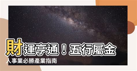 金 行業|選對屬於自己的事業很重要！屬金行業有哪些？【五行…